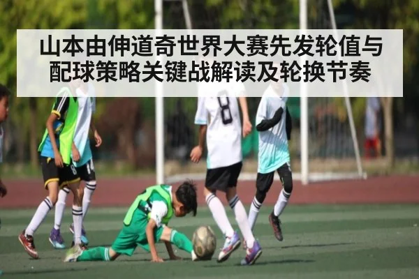 山本由伸道奇世界大赛先发轮值与配球策略关键战解读及轮换节奏